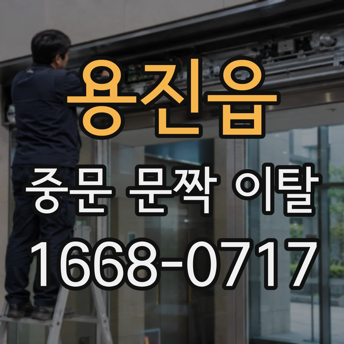 용진읍 중문 문짝 이탈
