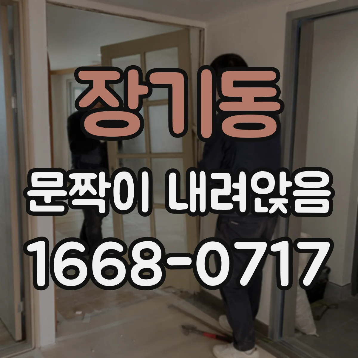 장기동 문짝이 내려앉음