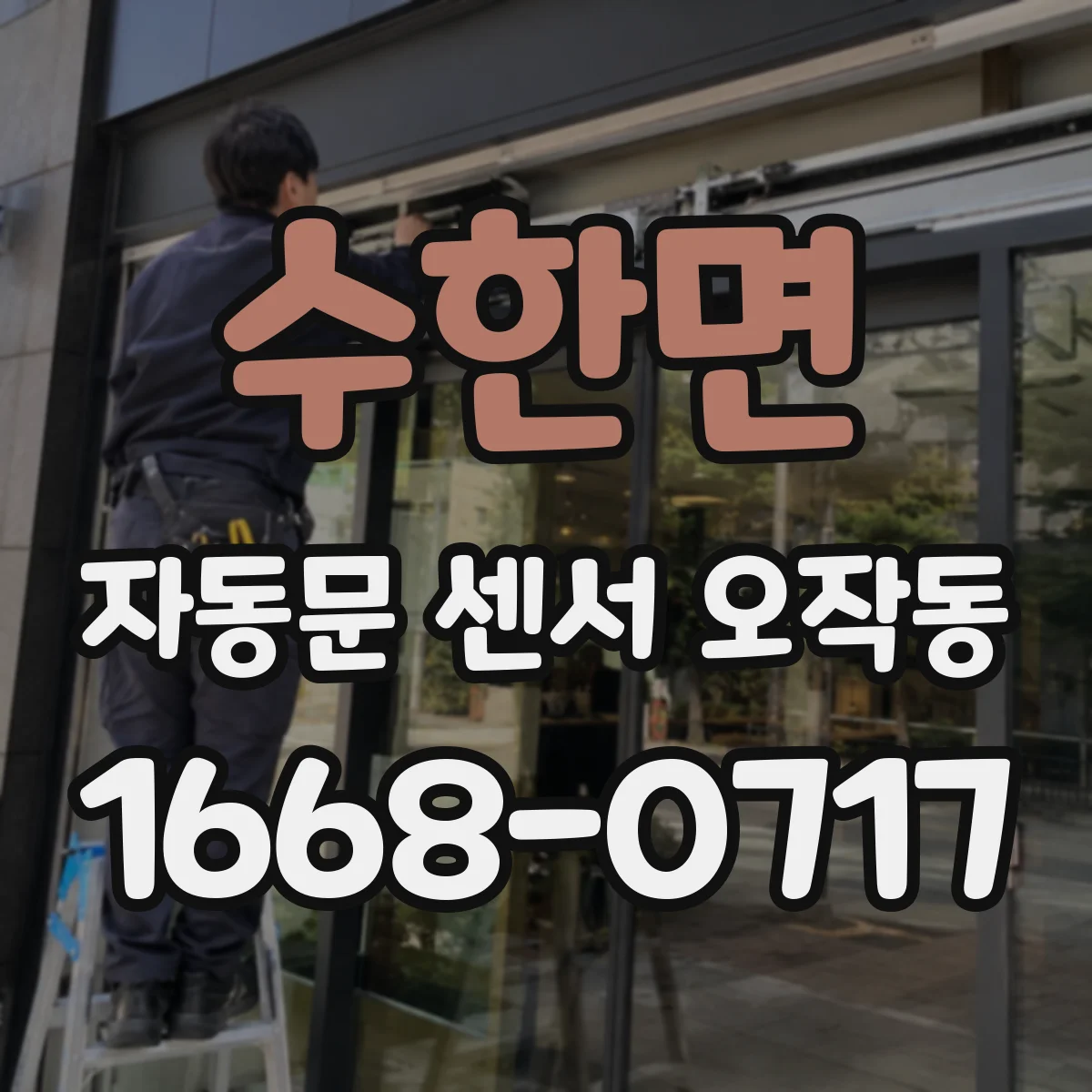 수한면 자동문 센서 오작동
