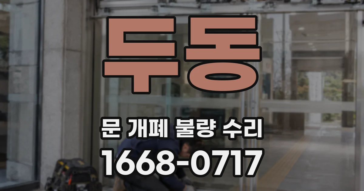 두동 문 개폐 불량 수리