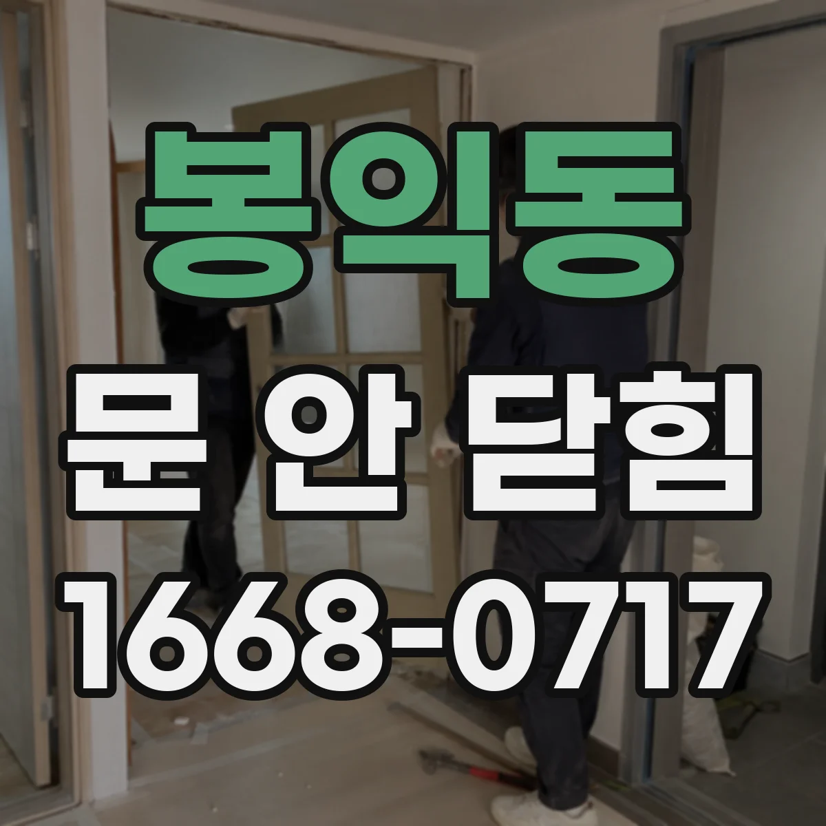 봉익동 문 안 닫힘