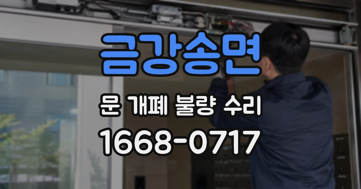 금강송면 문 개폐 불량 수리