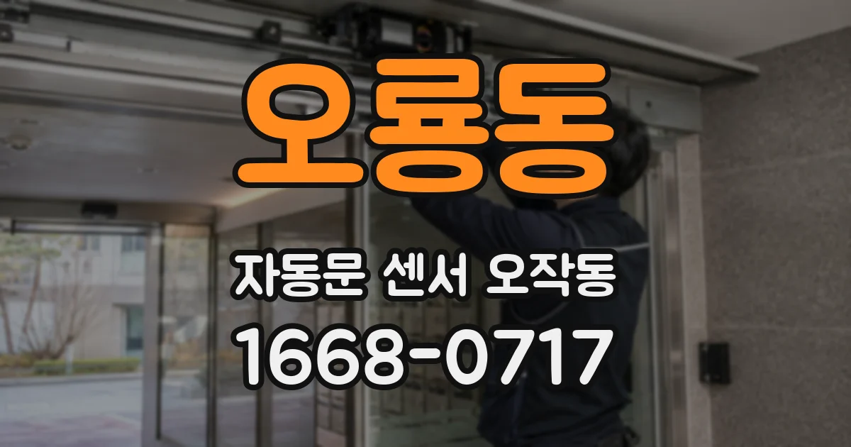 오룡동 자동문 센서 오작동