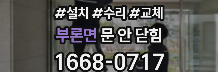 부론면 문 안 닫힘