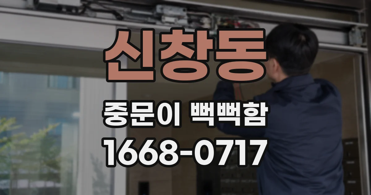 신창동 중문이 뻑뻑함