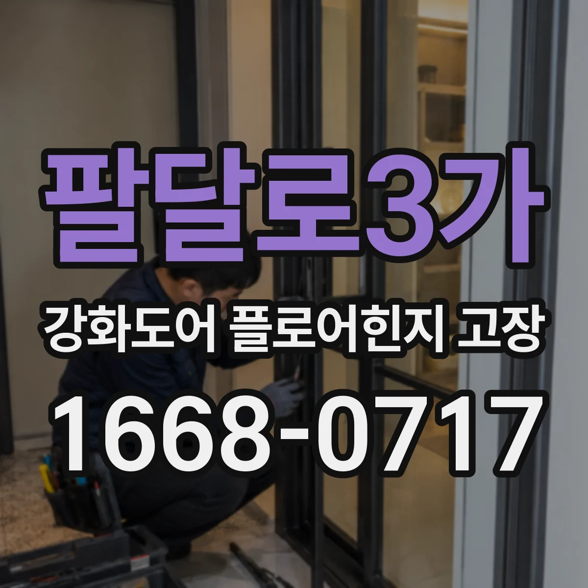 팔달로3가 강화도어 플로어힌지 고장