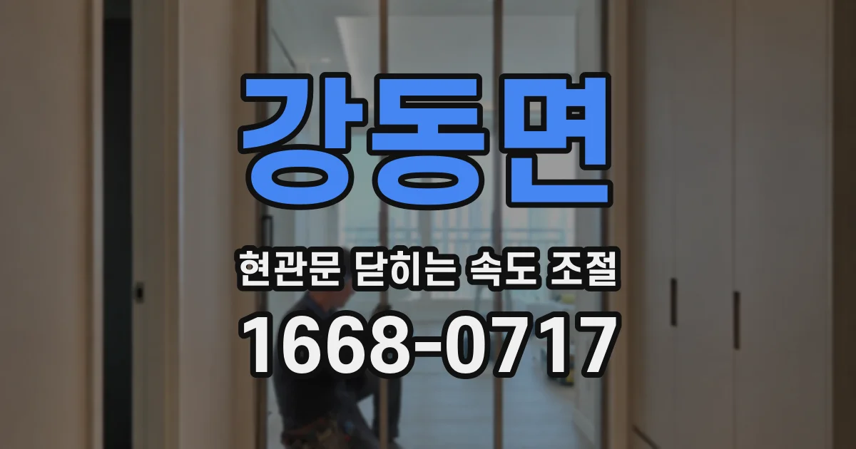 강동면 현관문 닫히는 속도 조절