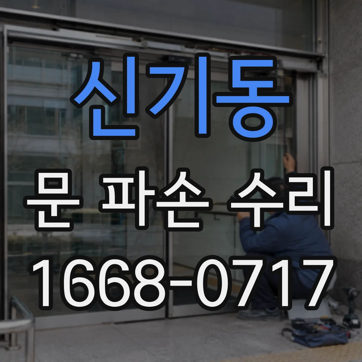 신기동 문 파손 수리