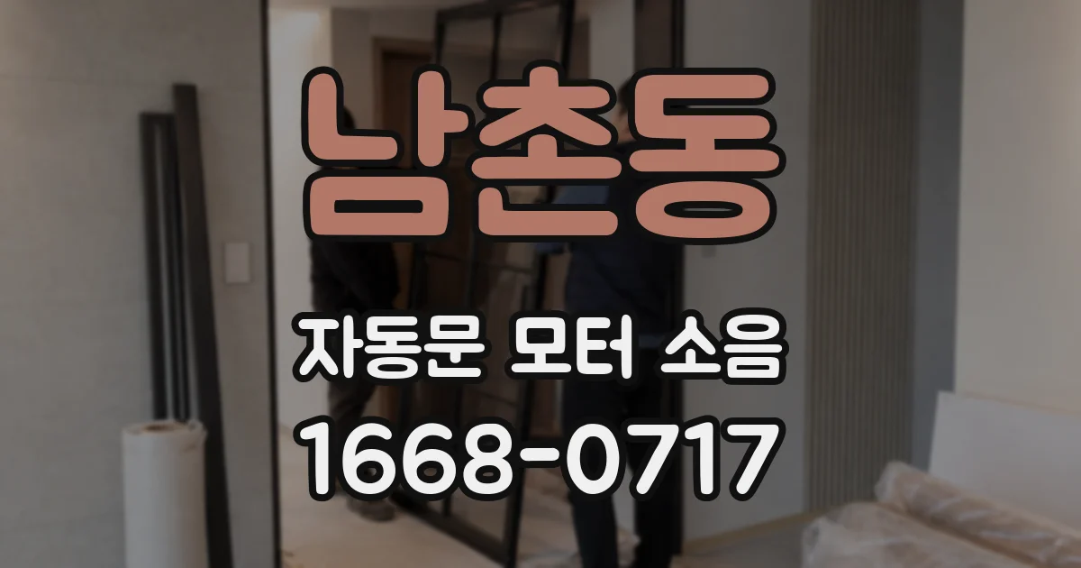남촌동 자동문 모터 소음