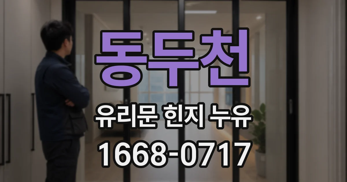 동두천 유리문 힌지 누유