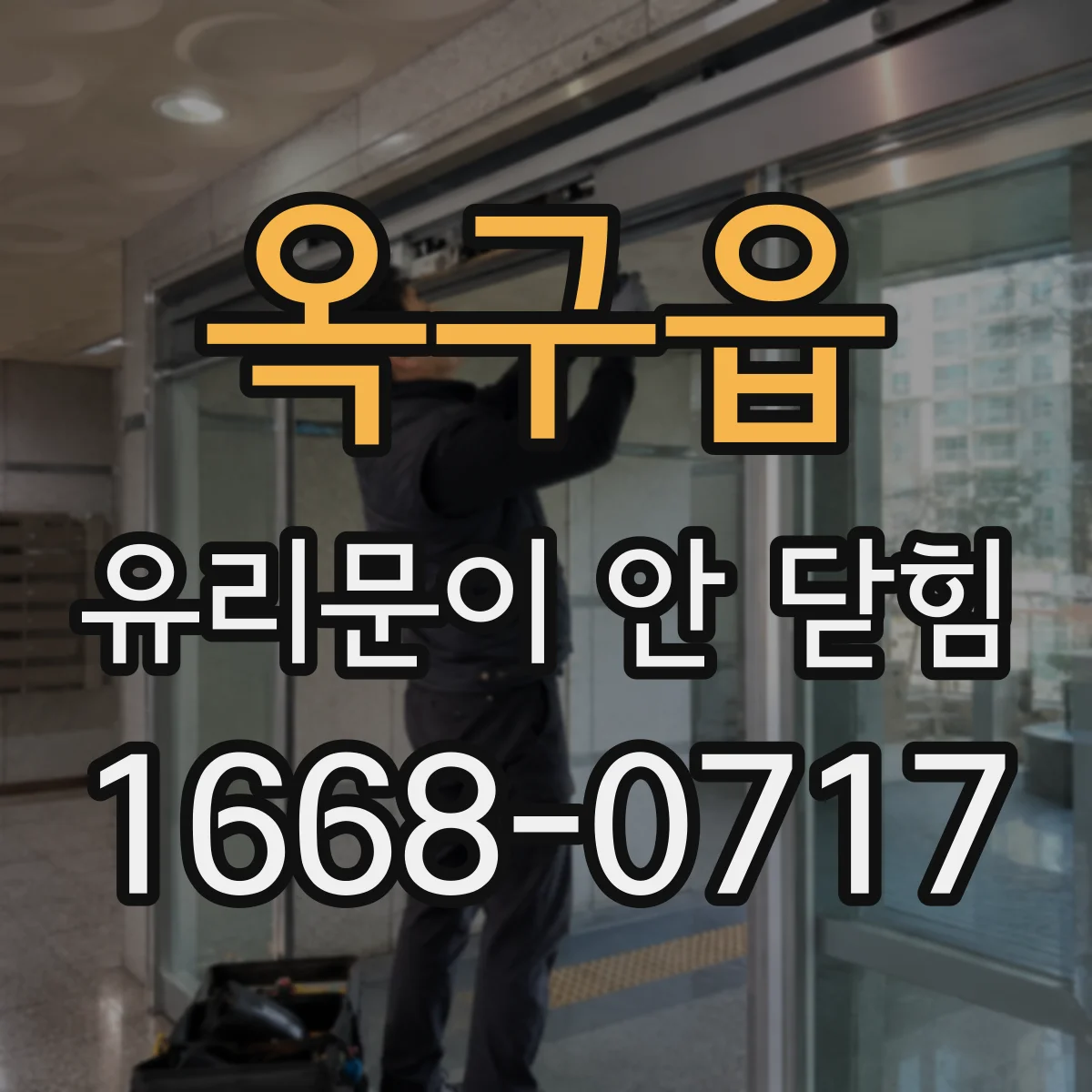 옥구읍 유리문이 안 닫힘