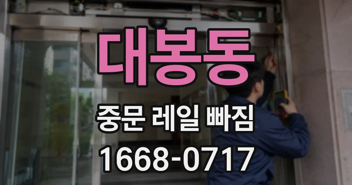 대봉동 중문 레일 빠짐
