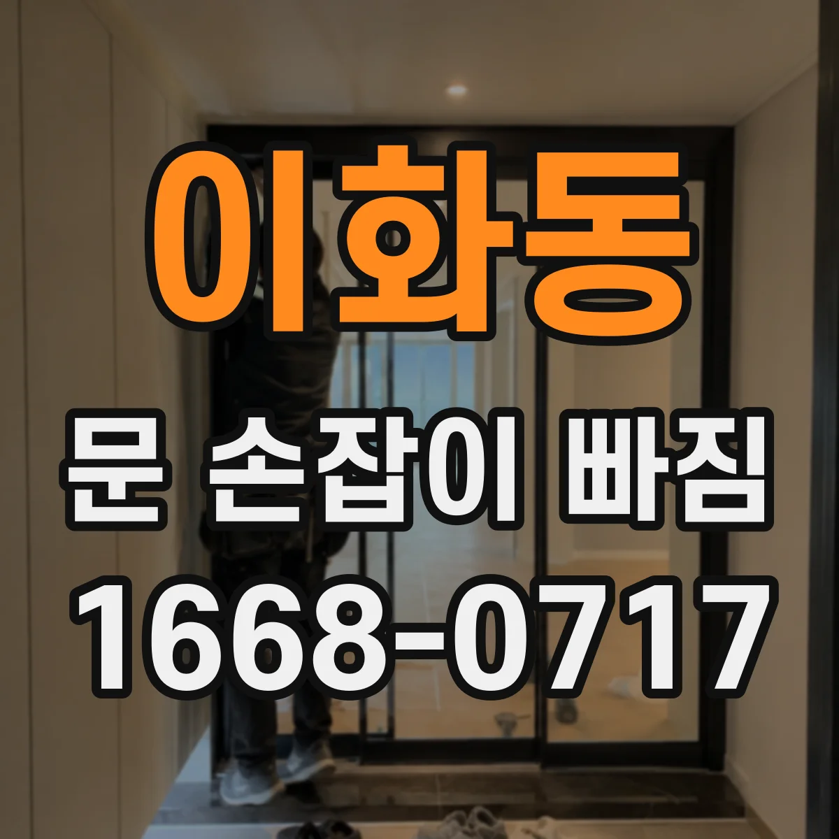 이화동 문 손잡이 빠짐