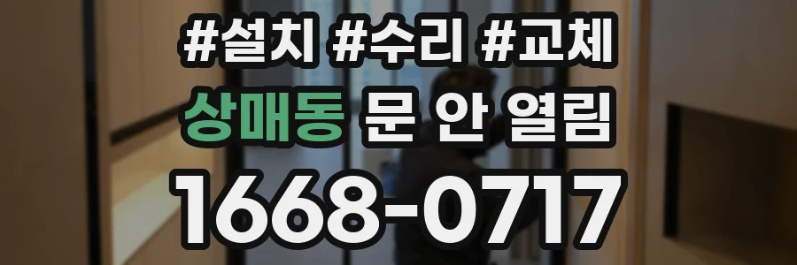 상매동 문 안 열림