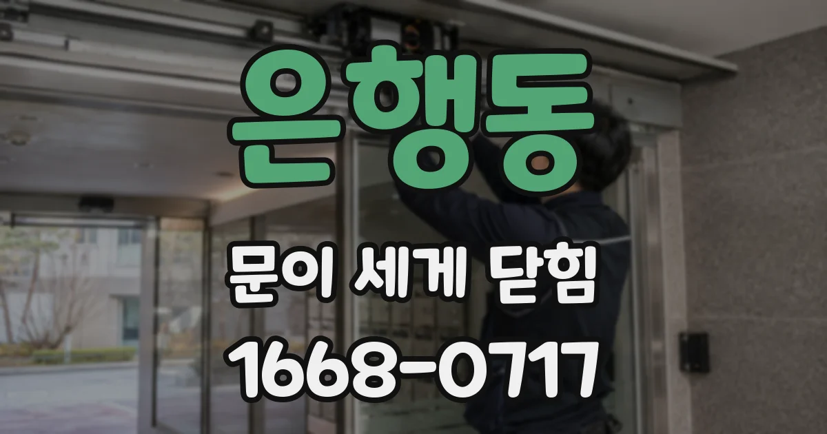 은행동 문이 세게 닫힘