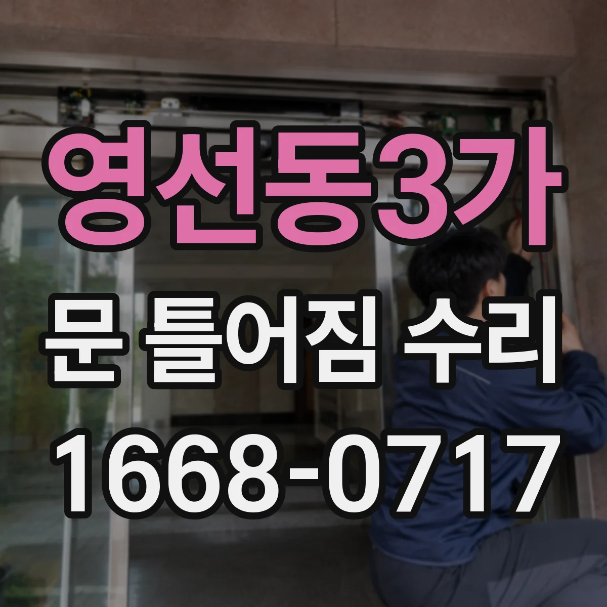 영선동3가 문 틀어짐 수리