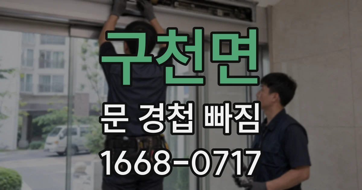 구천면 문 경첩 빠짐