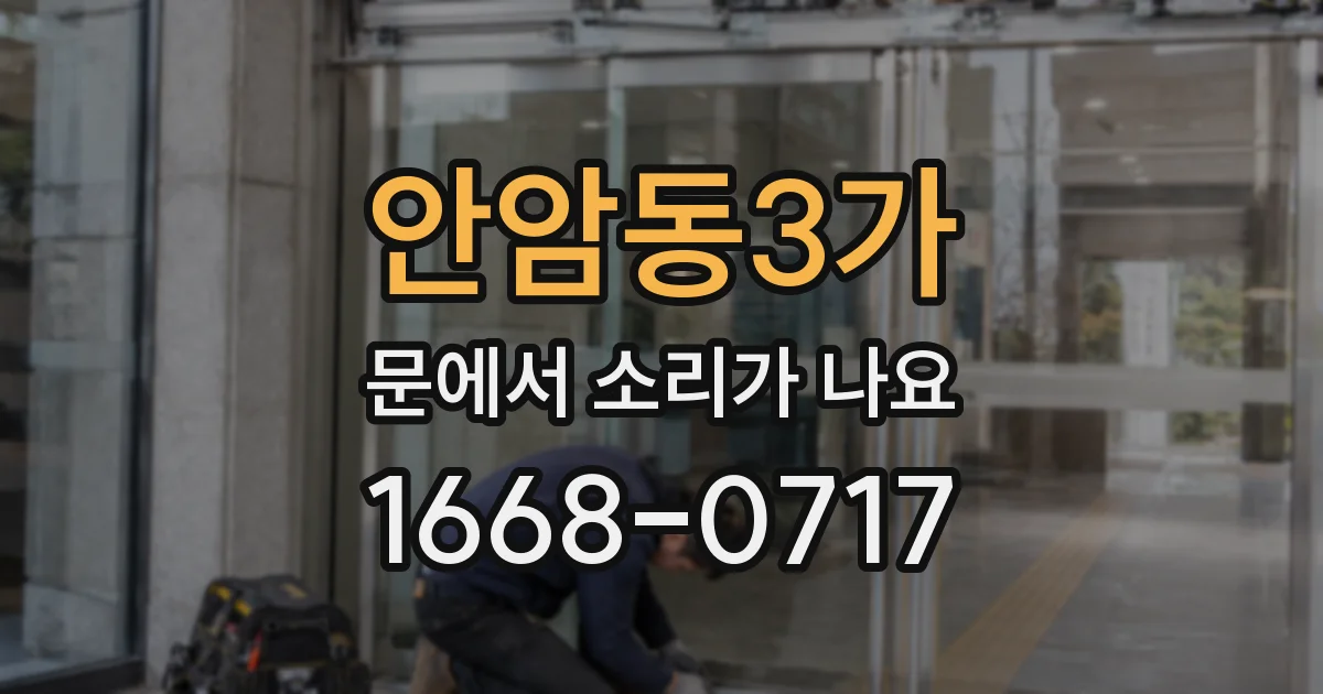 안암동3가 문에서 소리가 나요