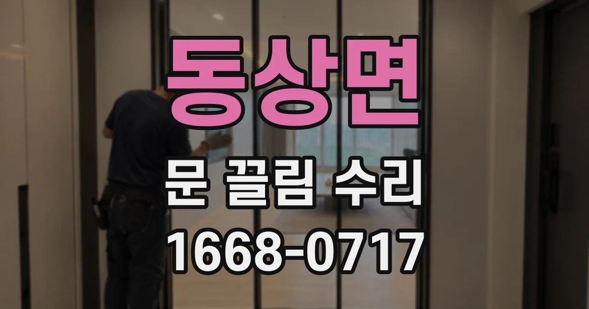 동상면 문 끌림 수리