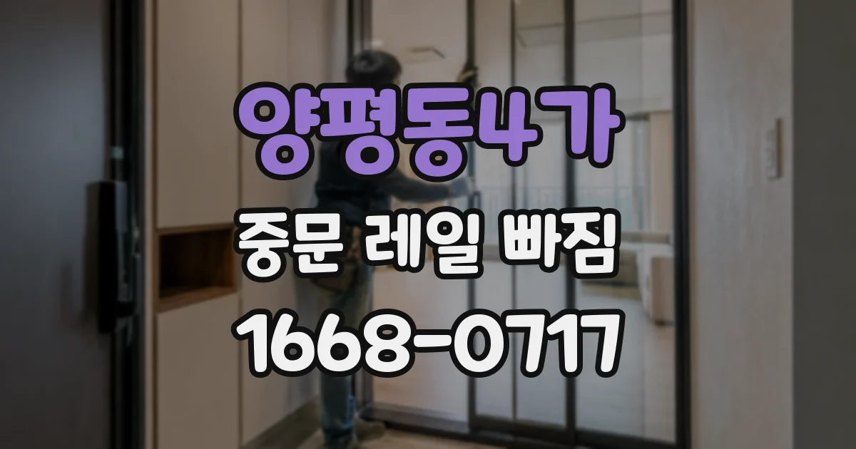 양평동4가 중문 레일 빠짐