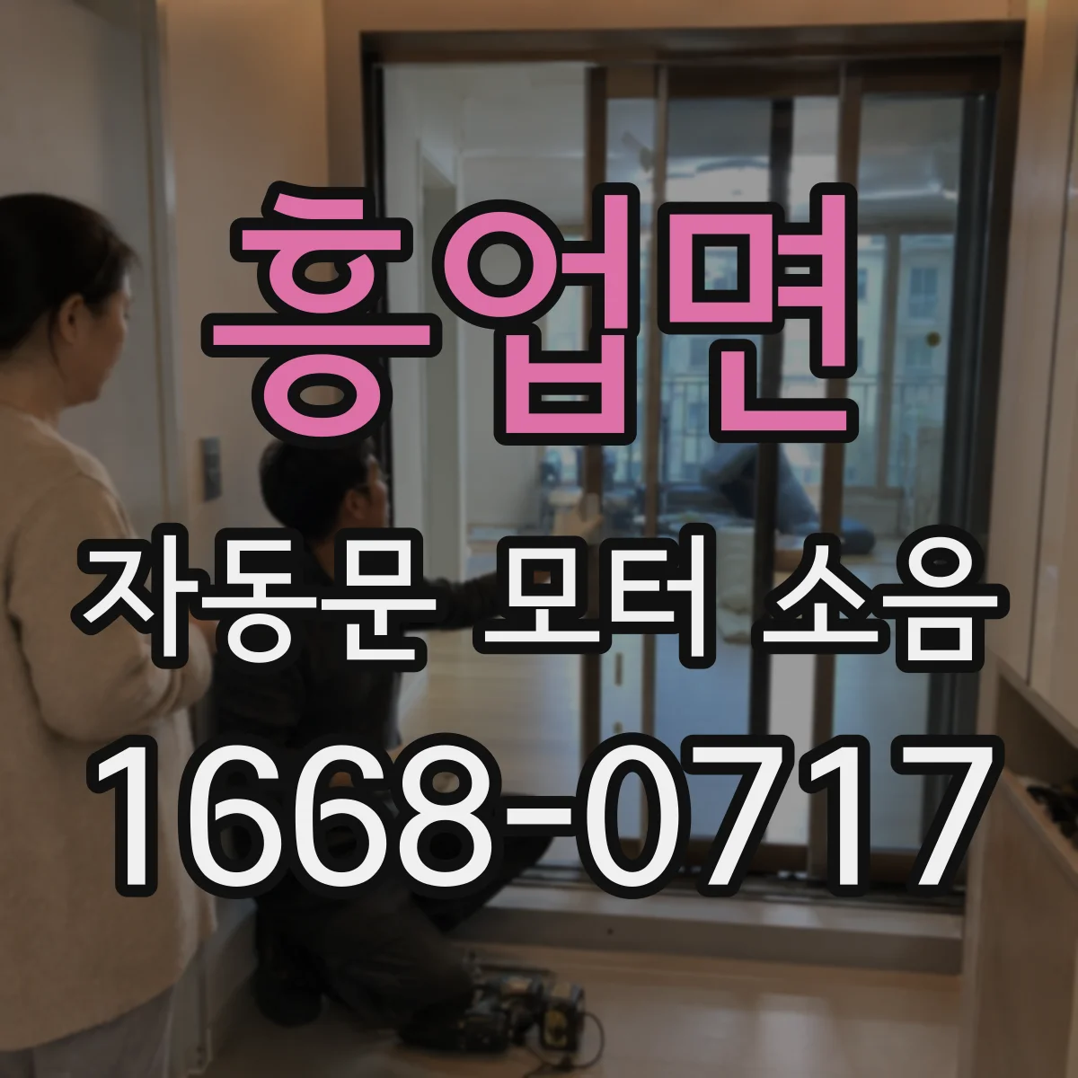 흥업면 자동문 모터 소음