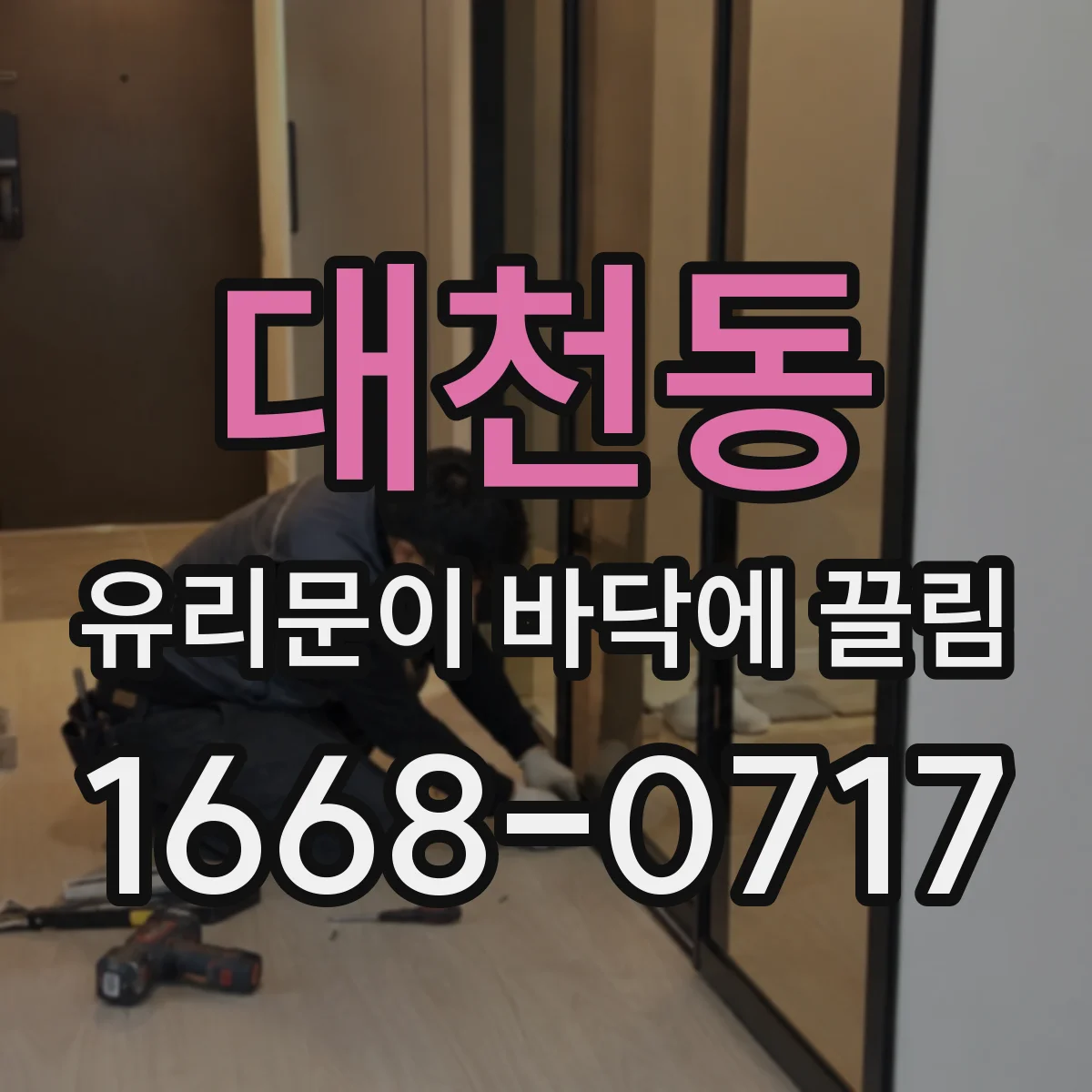 대천동 유리문이 바닥에 끌림