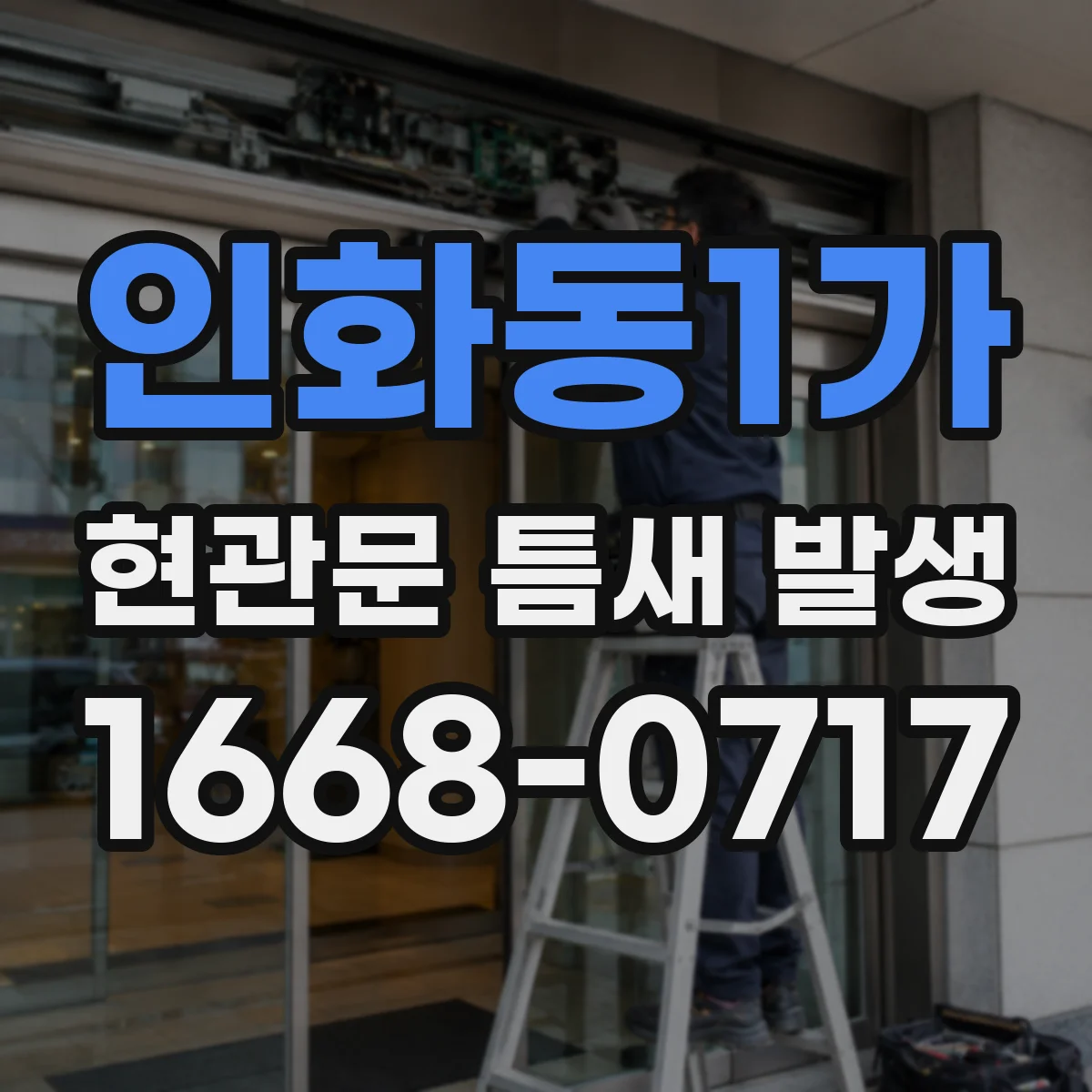 인화동1가 현관문 틈새 발생