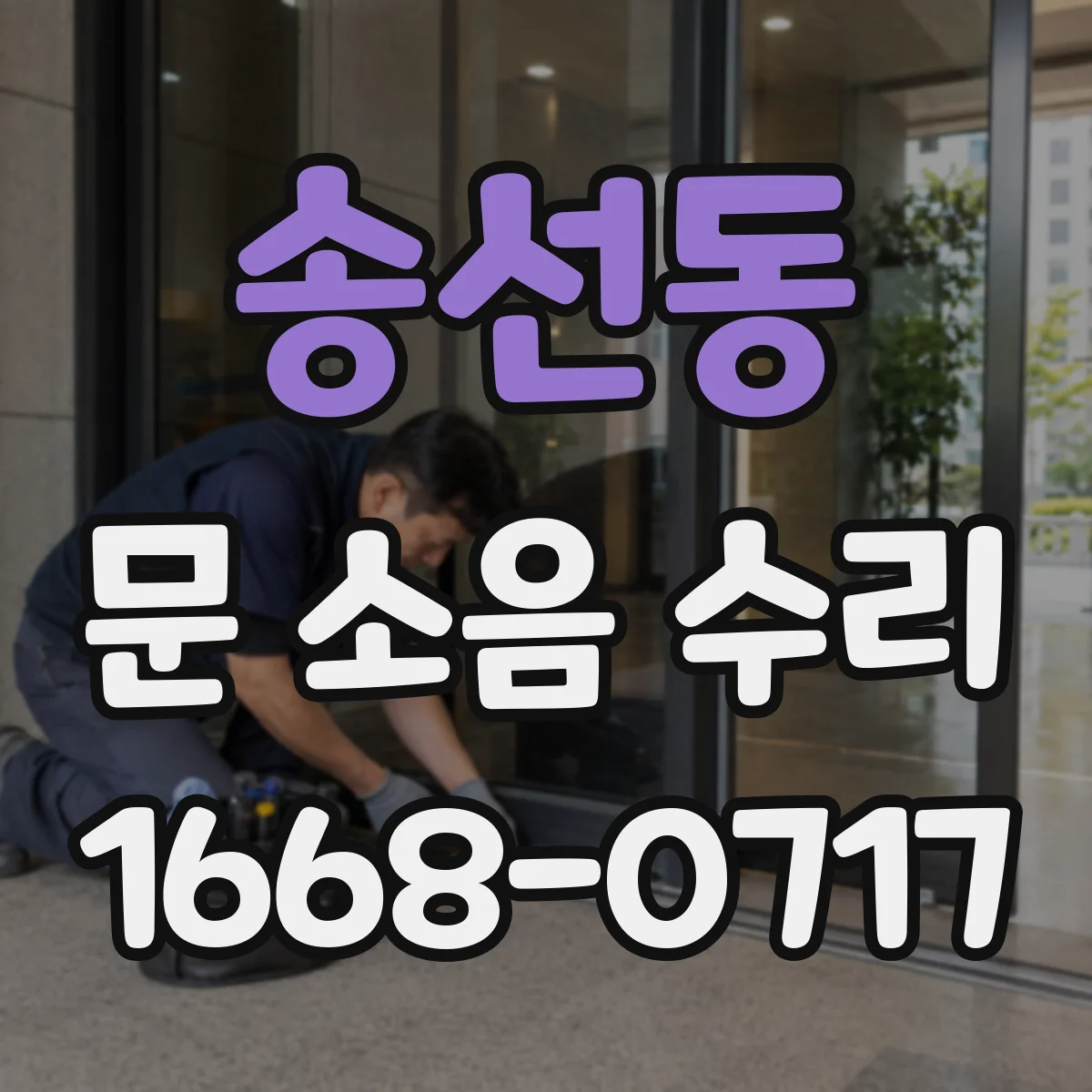송선동 문 소음 수리