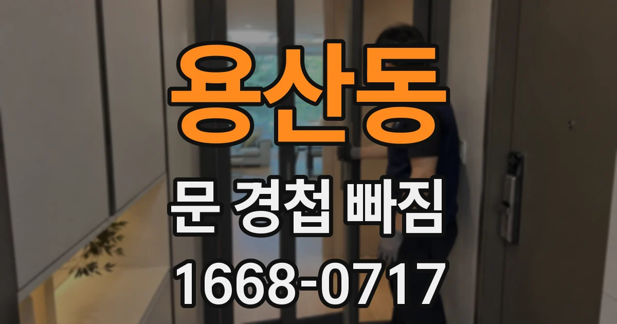 용산동 문 경첩 빠짐