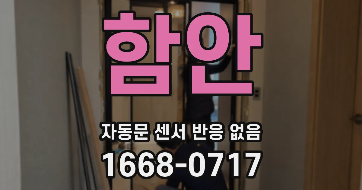 함안 자동문 센서 반응 없음