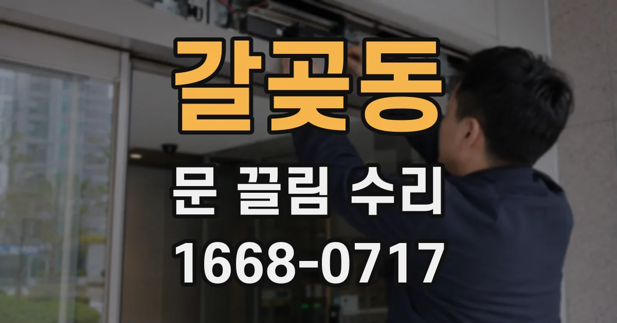 갈곶동 문 끌림 수리