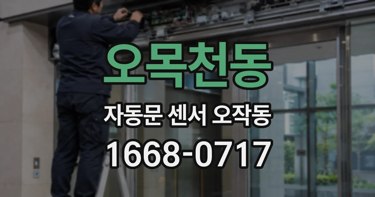 오목천동 자동문 센서 오작동