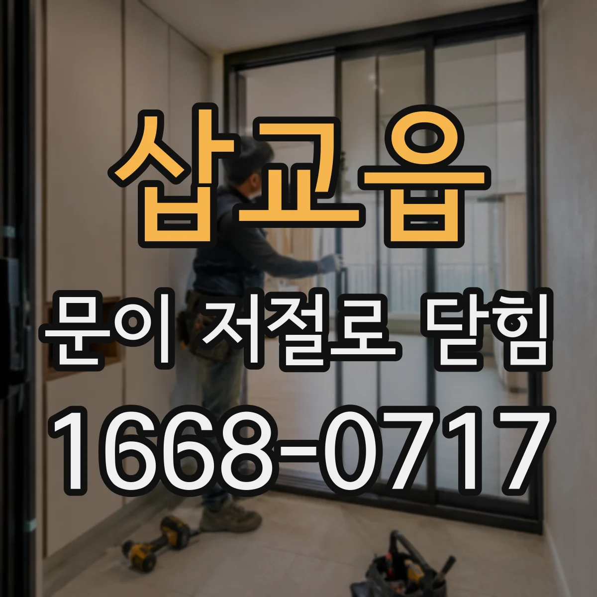 삽교읍 문이 저절로 닫힘