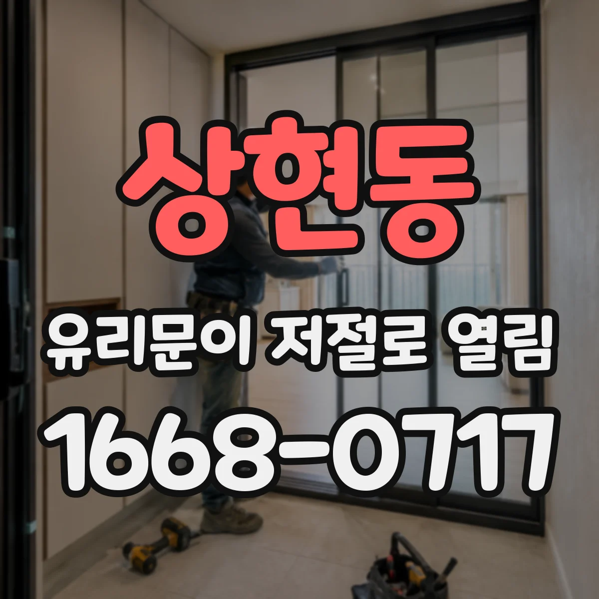 상현동 유리문이 저절로 열림