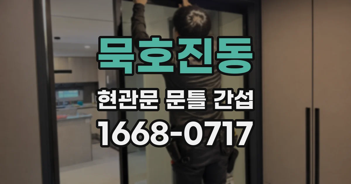 묵호진동 현관문 문틀 간섭