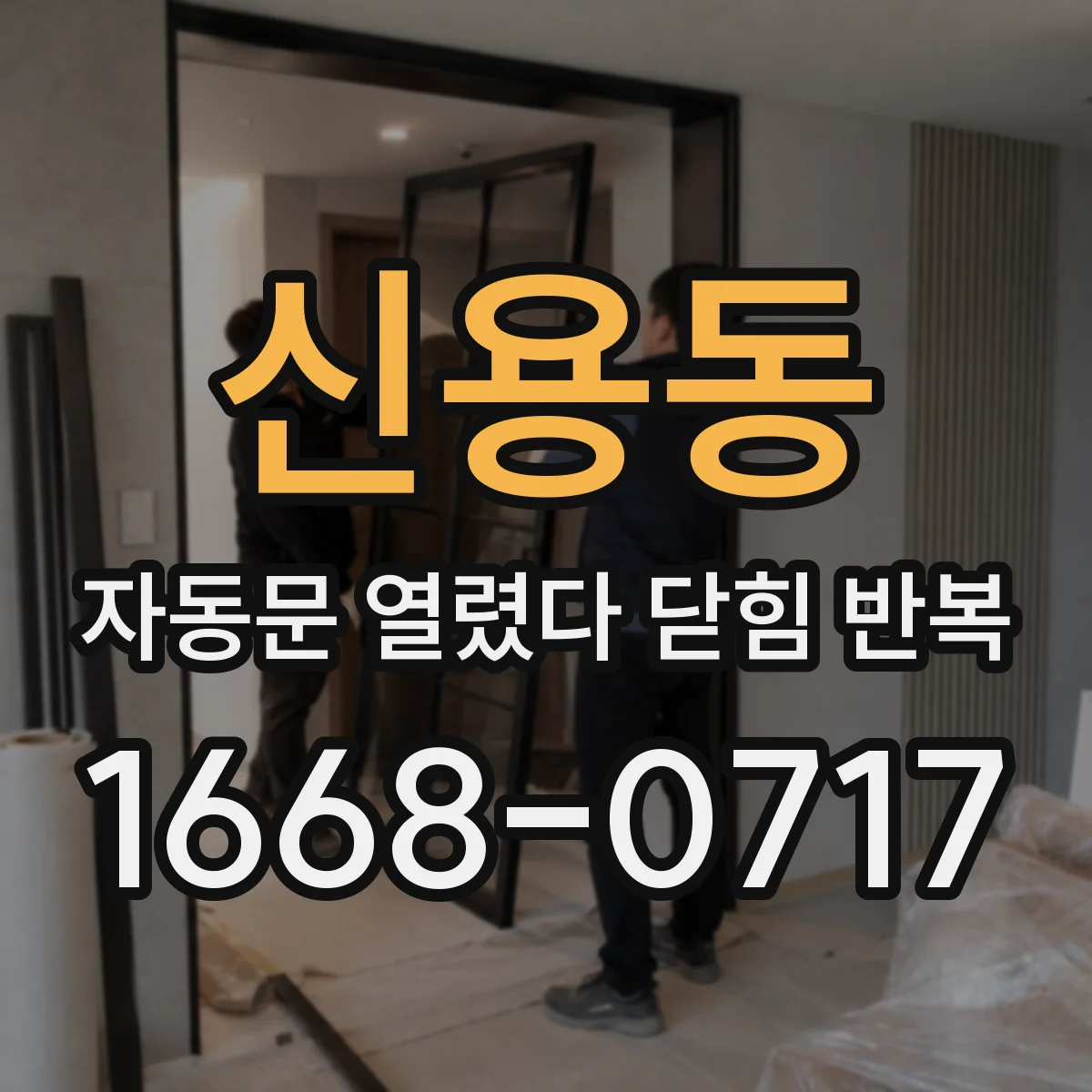 신용동 자동문 열렸다 닫힘 반복 증상은 열림과 닫힘이 연달아 일어나거나, 정지 후 다시 작동하면서 나타납니다.