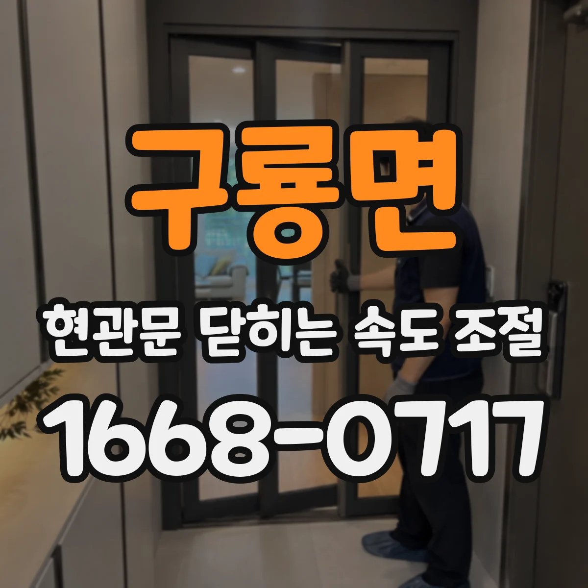 구룡면 현관문 닫히는 속도 조절