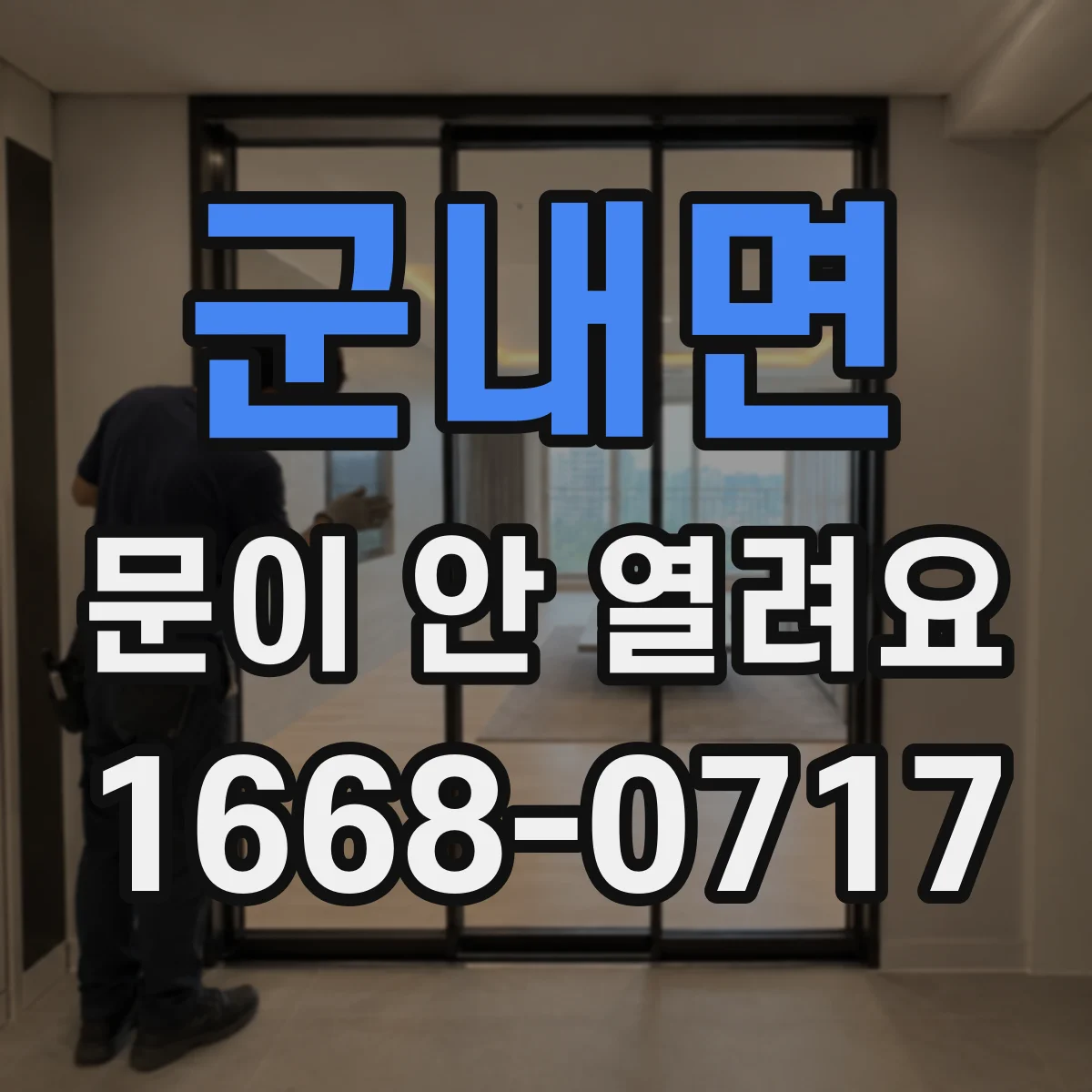 군내면 문이 안 열려요