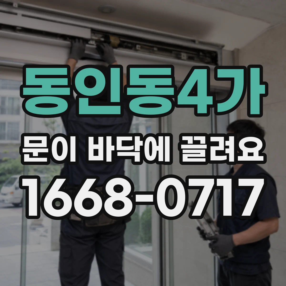 동인동4가 문이 바닥에 끌려요