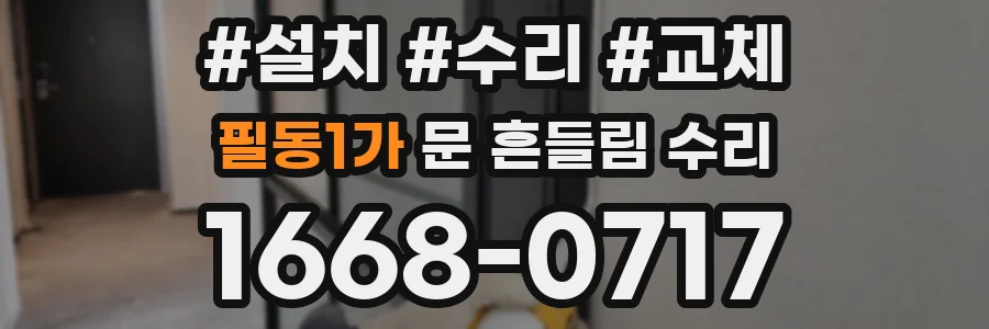 필동1가 문 흔들림 수리