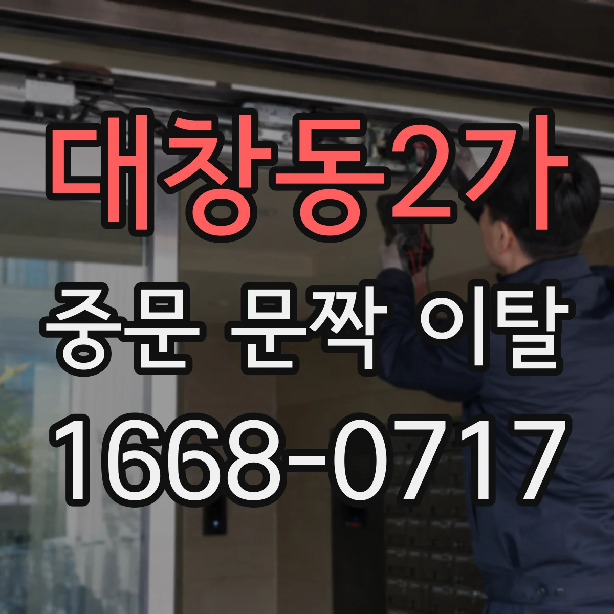 대창동2가 중문 문짝 이탈