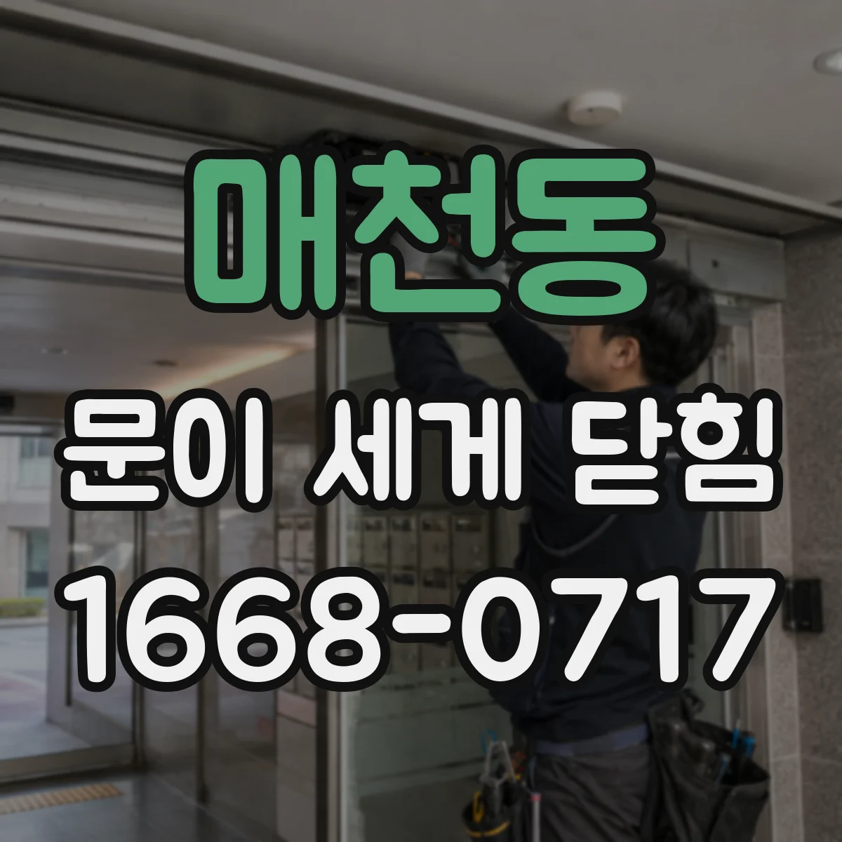 매천동 문이 세게 닫힘