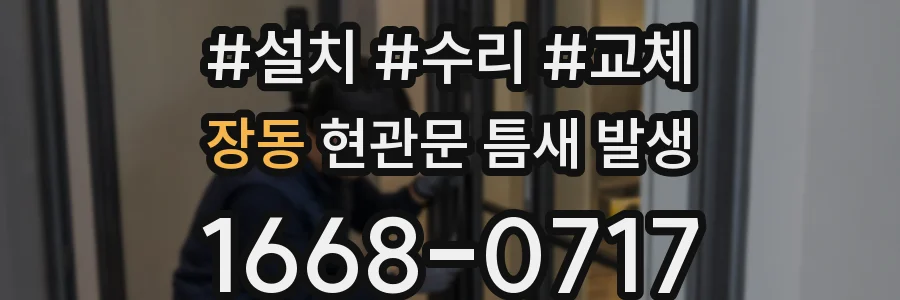 장동 현관문 틈새 발생