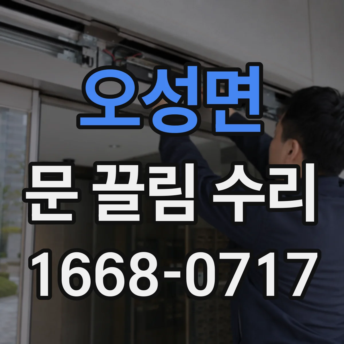오성면 문 끌림 수리