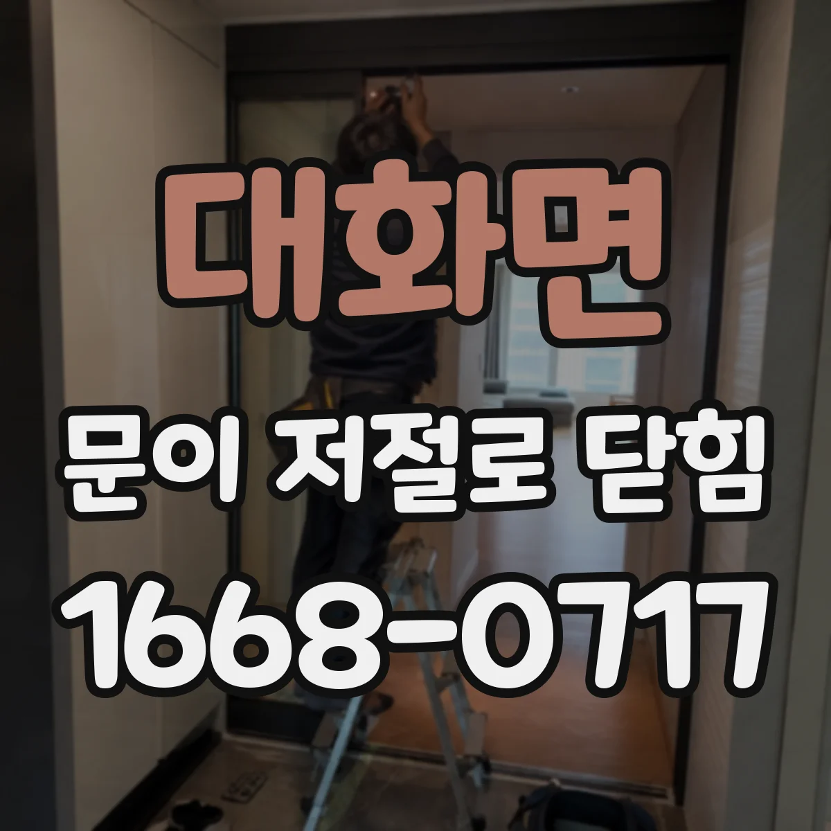 대화면 문이 저절로 닫힘