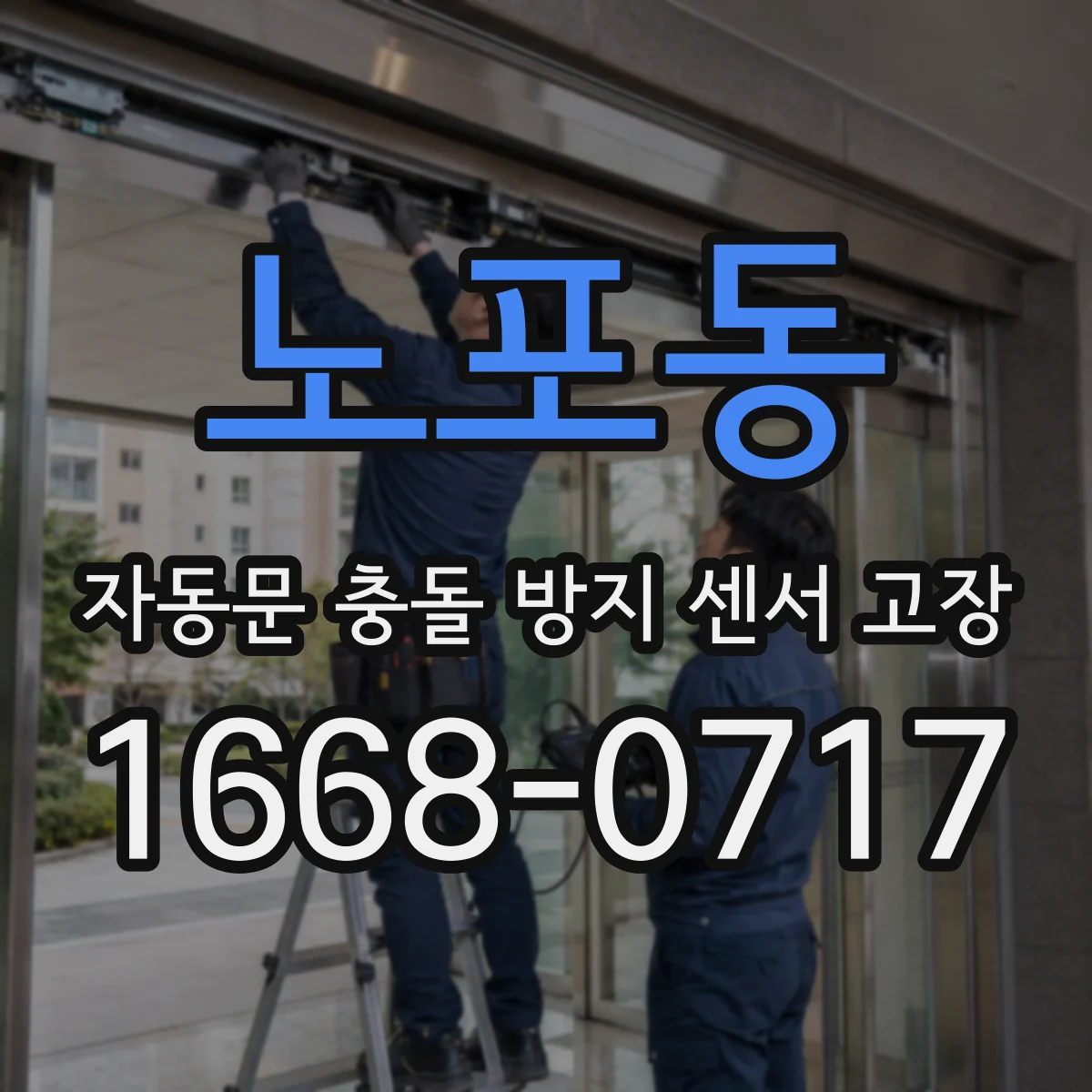 노포동 자동문 충돌 방지 센서 고장