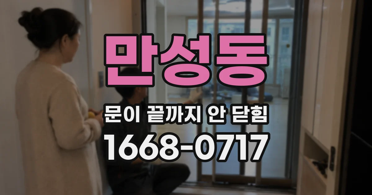 만성동 문이 끝까지 안 닫힘