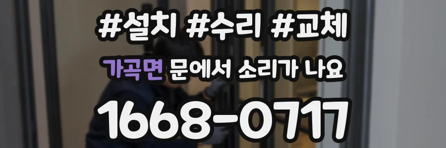 가곡면 문에서 소리가 나요