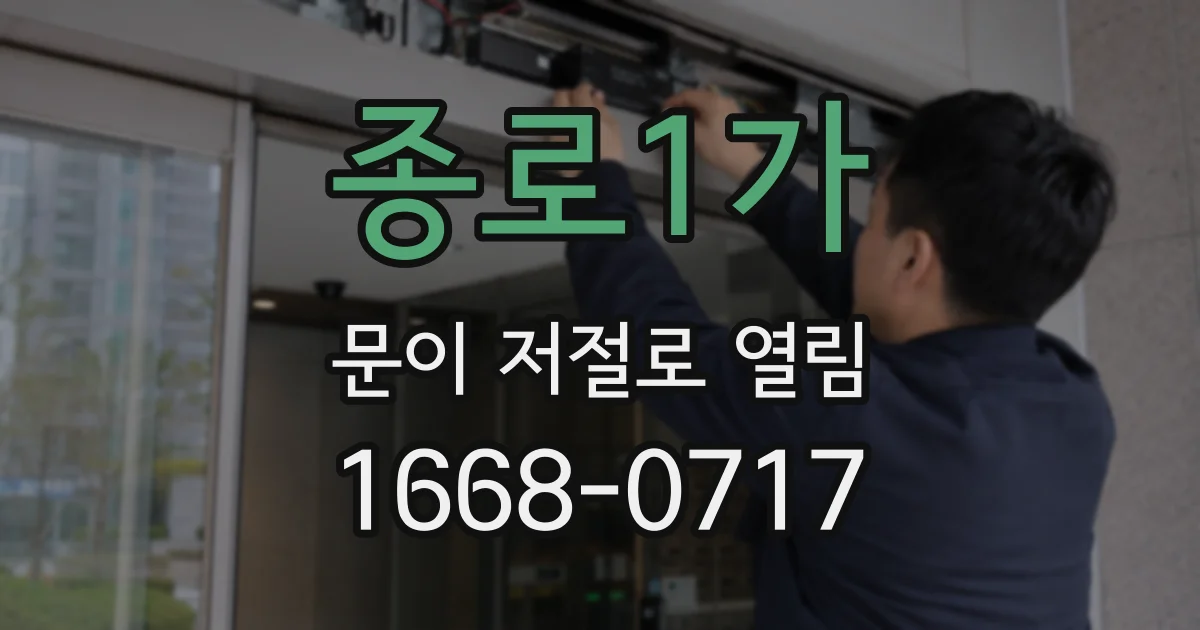 종로1가 문이 저절로 열림