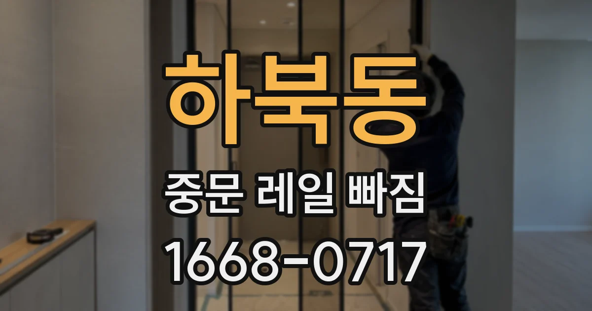 하북동 중문 레일 빠짐